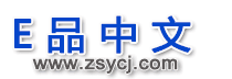 E品中文